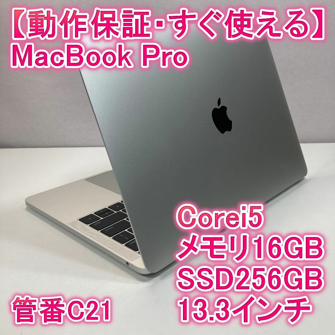 【極美品】MacBook Pro i5 SSD256GB 16GB パソコンPC Apple - Apple MacBook Pro i5 ノートパソコン 13インチ 16GBの