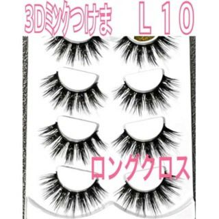 3Dミンク つけまつげ L10 4ペア ロング クロス 束感 ふわふわの