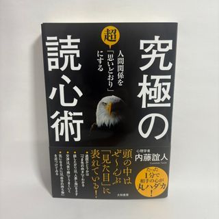 人間関係を超「思いどおり」にする 究極の読心術 内藤誼人 初版 帯付き 匿名配送(ビジネス/経済)