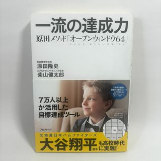 一流の達成力 原田メソッド「オープンウィンドウ64」　原田隆史 初版 匿名配送(ビジネス/経済)