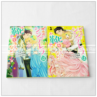 送料込み【昨今のシンデレラは靴を落とさない。】1、2巻 式部玲 小山内慧夢 初版(少女漫画)