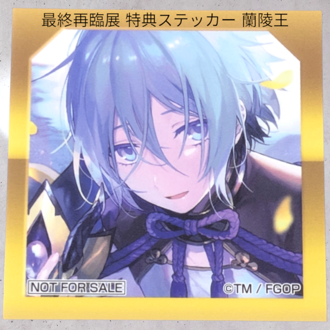 FGO 最終再臨展 来場者特典 ステッカー FGO Fate 最終再臨展 来場者特典 入場特典 ステッカー ガレス