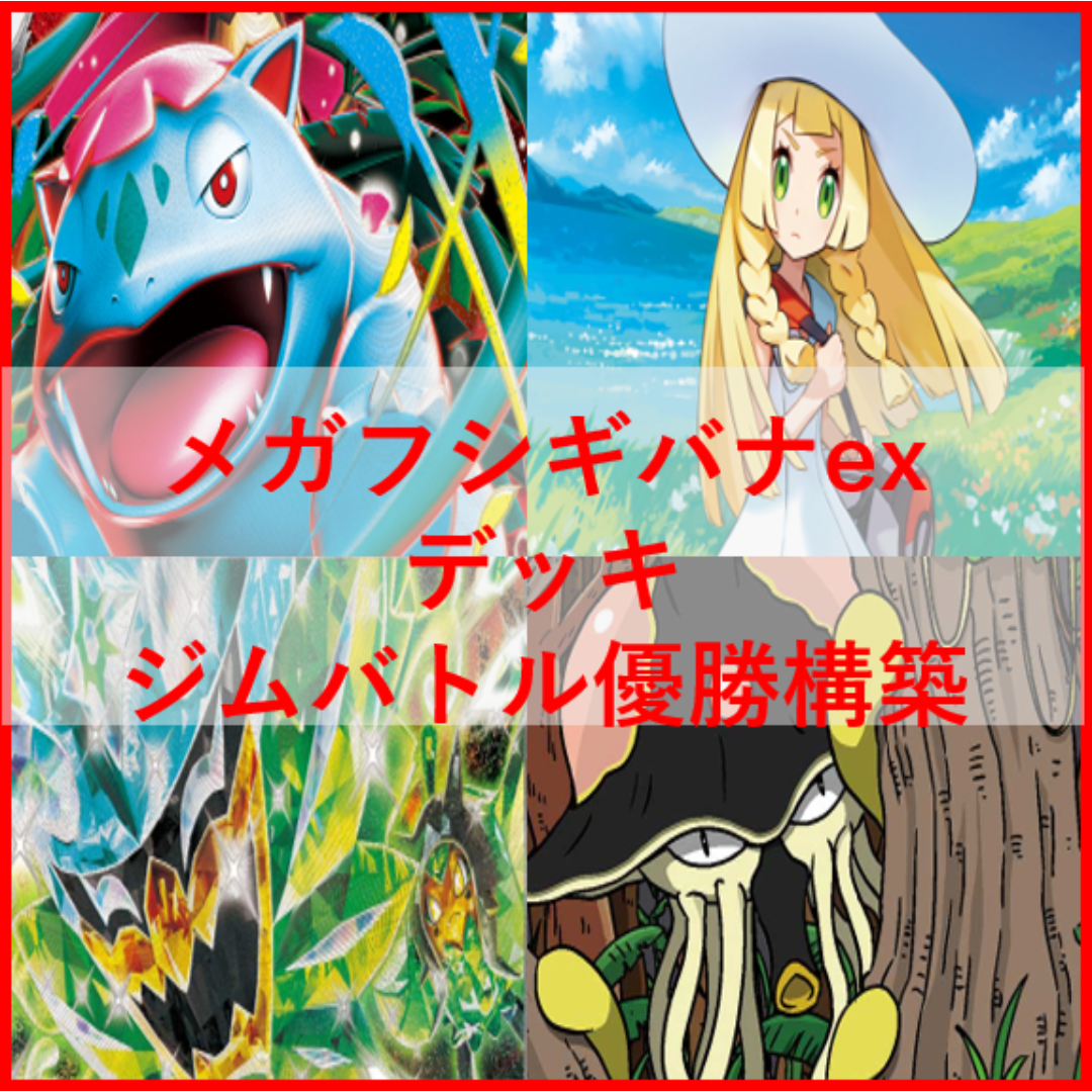 ポケモン - ポケモンカード　メガフシギバナex　オーガポンex　デッキ　[04014]