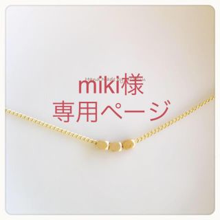 miki様専用ページ(ピアス)