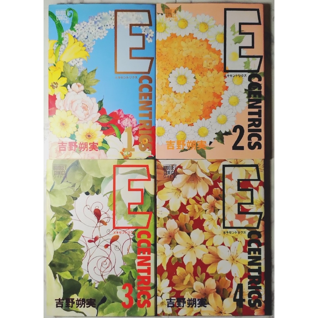 全巻セット 先生! 集英社 - 吉野朔実 Eccentrics 全巻セット ぶーけコミックス