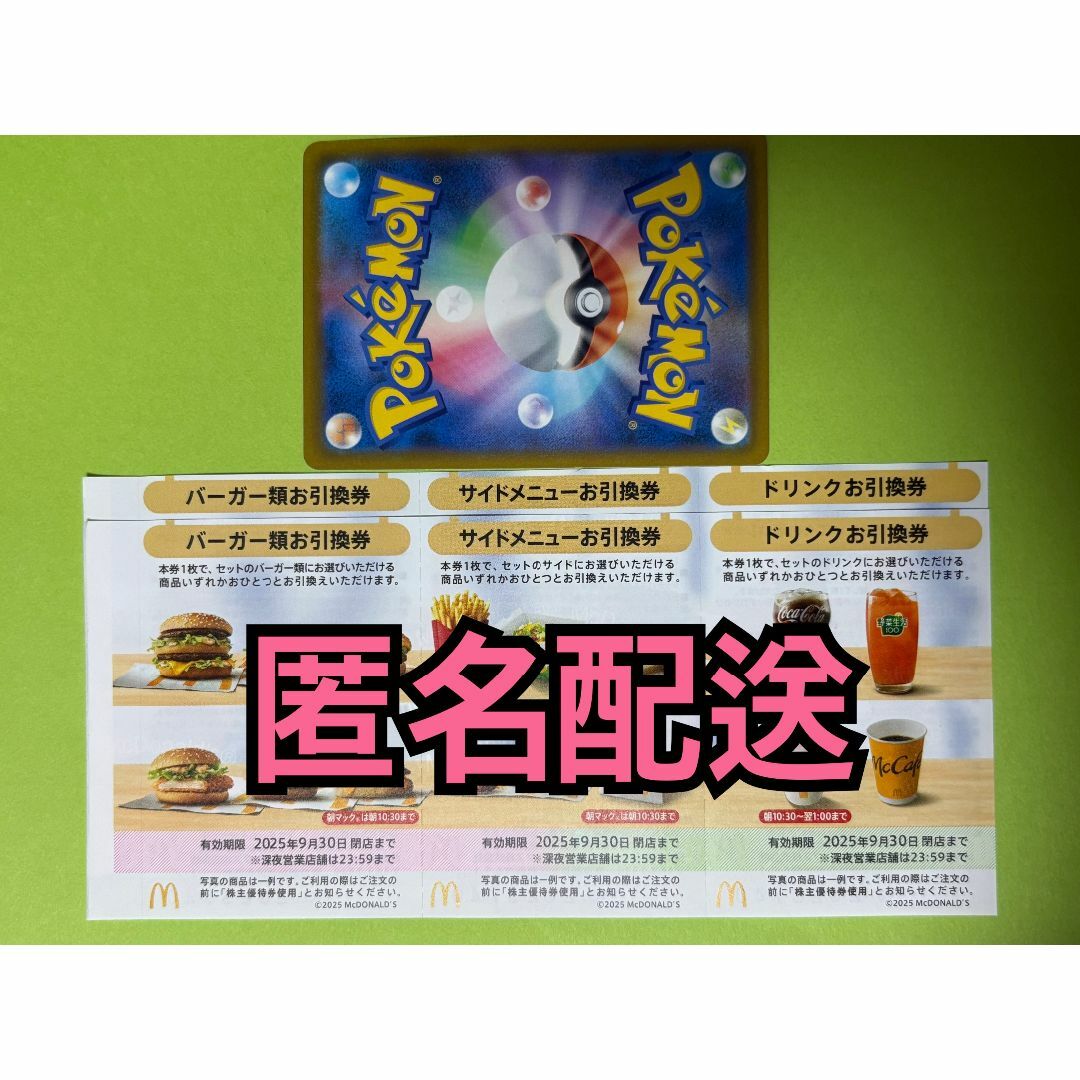マクドナルド - マクドナルド株主優待　2冊(12枚)             ポケモンカード1枚 マクドナルド - 【2ぽ1匿名】マクドナルド 株主優待券2セット