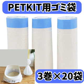 【互換品】PETKIT用 ゴミ袋 3ロールセット 自動猫トイレ対応 お得パック②(猫)