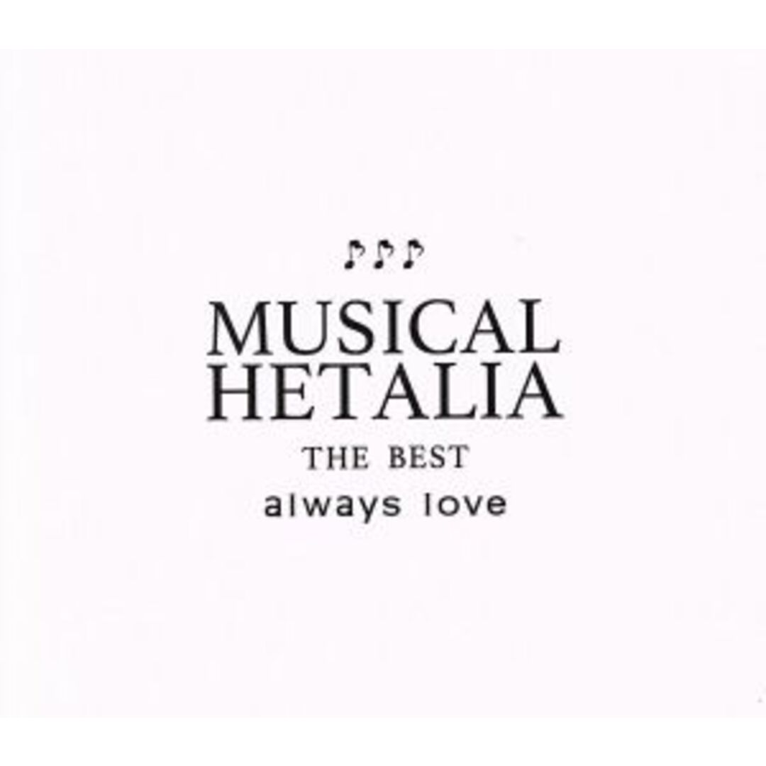 ヘタリア:MUSICAL HETALIA THE BEST「always love」