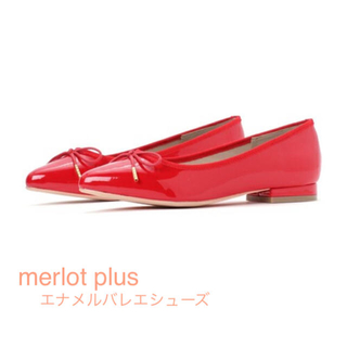 メルロー(merlot)のmerlot plus#エナメルバレエシューズ#赤(バレエシューズ)