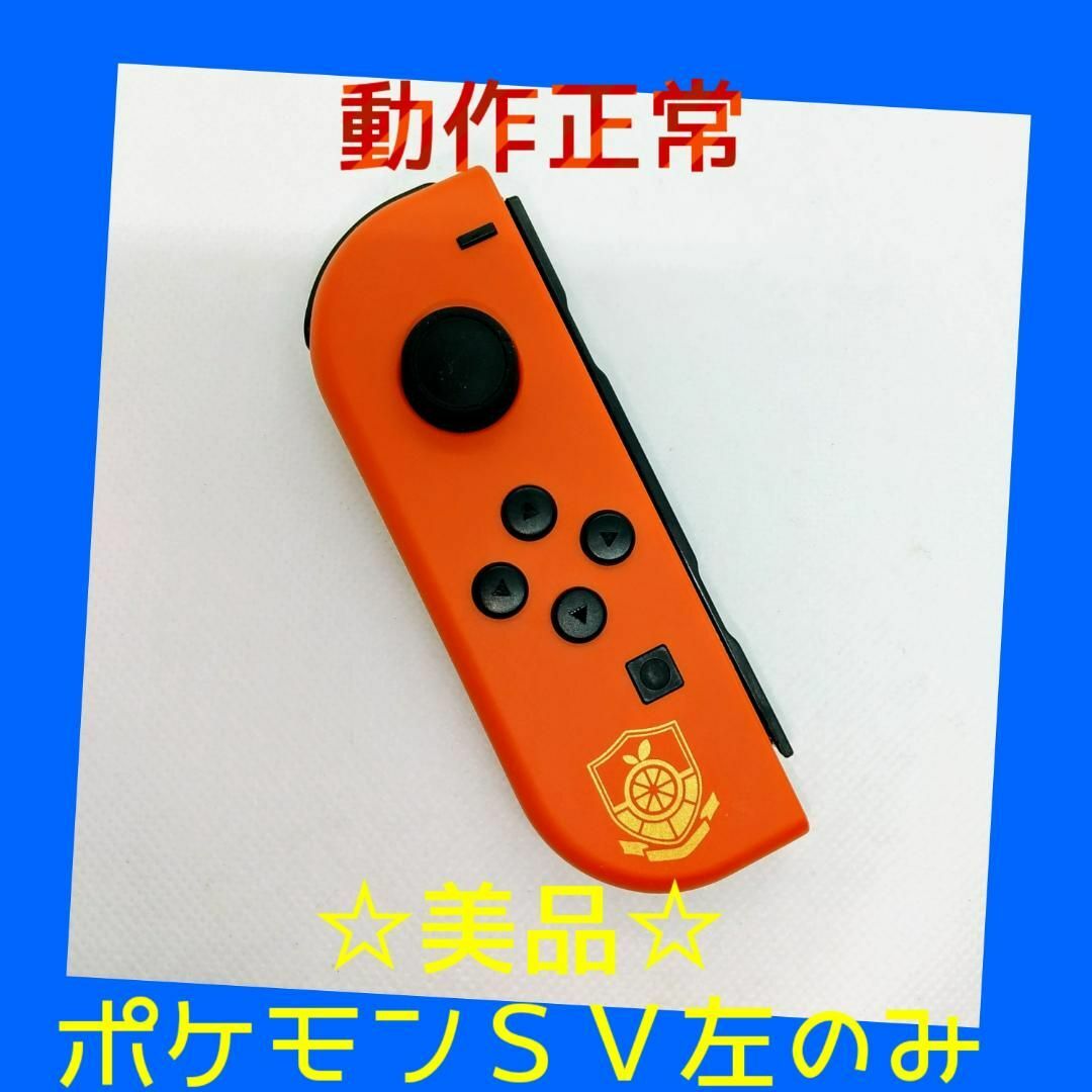 Nintendo Switch - 【美品】①Switch ジョイコン　ポケモンSV　左右LR 【任天堂純正品】赤紫 美品】①Switch ジョイコン ポケモンSV 左右LR 【任天堂純正品