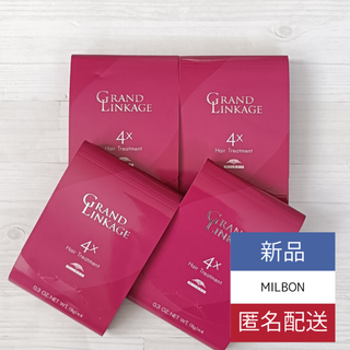 ミルボン(ミルボン)の新品 4箱SET ミルボン MILBON グランドリンケージ4X トリートメント(トリートメント)