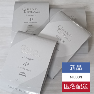 ミルボン(ミルボン)のミルボン グランドリンケージ エクスフィーク 4＋ 新品 4箱SET(トリートメント)