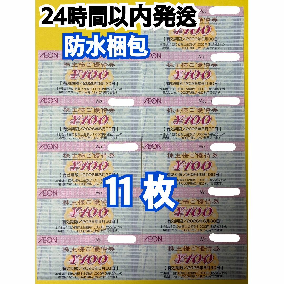 イオン株主優待100枚(1万円分)+ポケモンカード1枚 AEON - 【イオン11】イオン 株主優待券 100円×11枚 トレカ