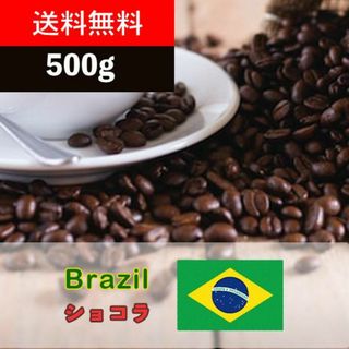 厳選！ブラジル産コーヒー豆 500g(コーヒー)