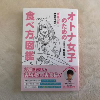 ワニブックス(ワニブックス)の『オトナ女子のための食べ方図鑑』森拓郎(健康/医学)