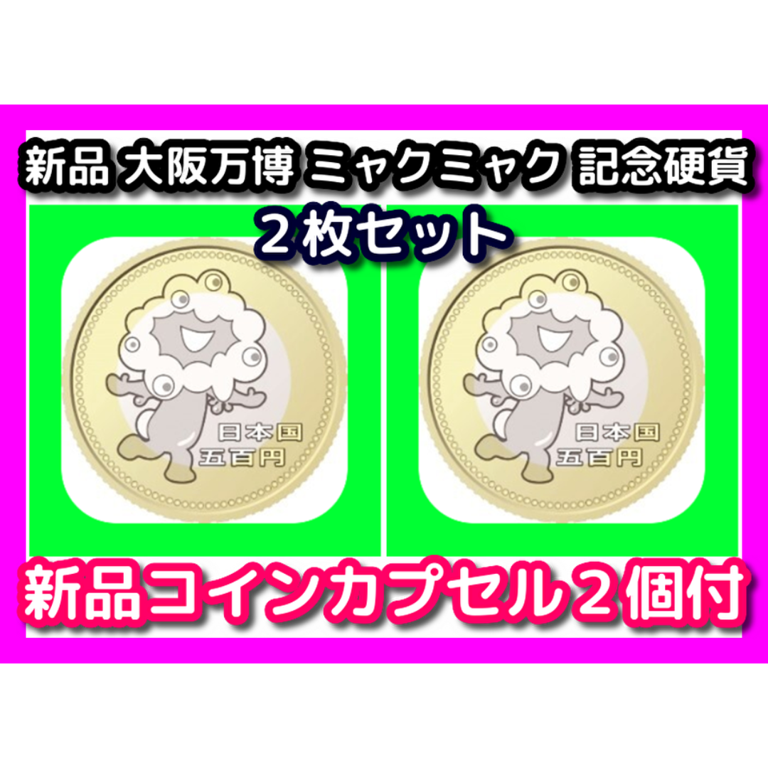 大阪万博 ミャクミャク 記念硬貨 2セット コインカプセルの通販