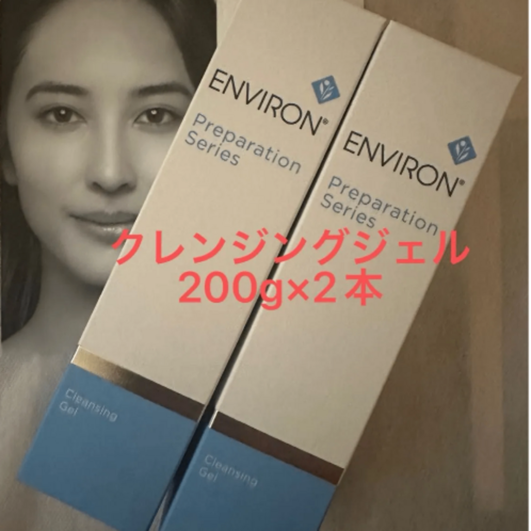 エンビロン　クレンジングジェル　200g×2本とモイスチャートナー30ml×1本 ENVIRON - エンビロン クレンジングジェル 200g×2本と