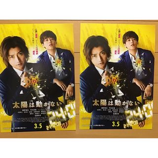 映画「太陽は動かない」★竹内涼真　藤原竜也　他★B5チラシ　2枚　★新品