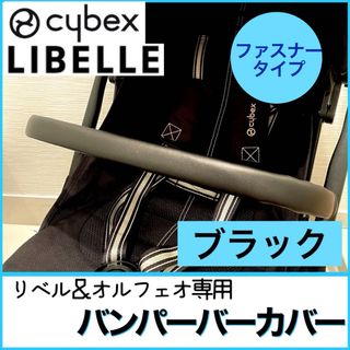 即購入ok☆サイベックス リベル オルフェオ バンパーバーカバー ブラック 黒