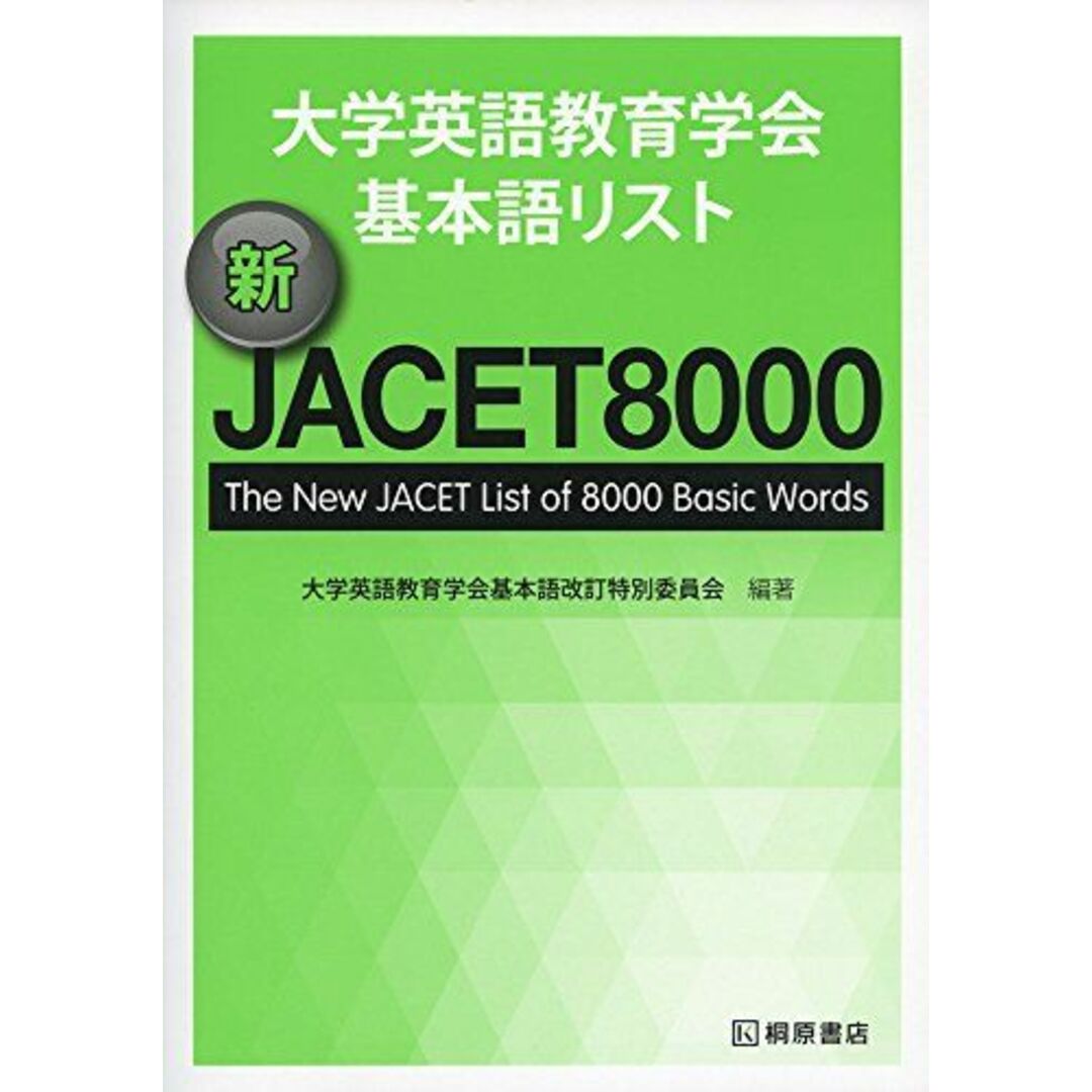 大学英語教育学会基本語リスト 新JACET8000