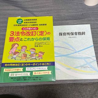 3法令改訂(定)の要点とこれからの保育、保育所保育指針の2冊セット