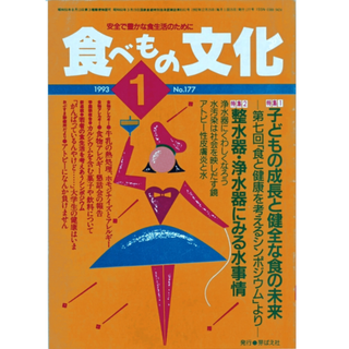 食べもの文化●1993年1月号 子どもの成長と健全な食の未来(生活/健康)