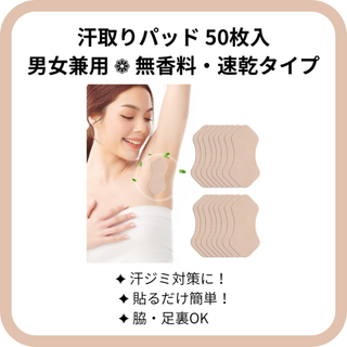 【新品未開封】汗取りパッド 50枚入 脇汗パッド 男女兼用 無香料(制汗/デオドラント剤)