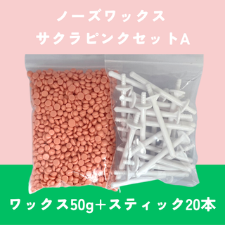 ブラジリアンワックス ノーズWAX 脱毛 50g + スティック 20本 サクラ(脱毛/除毛剤)