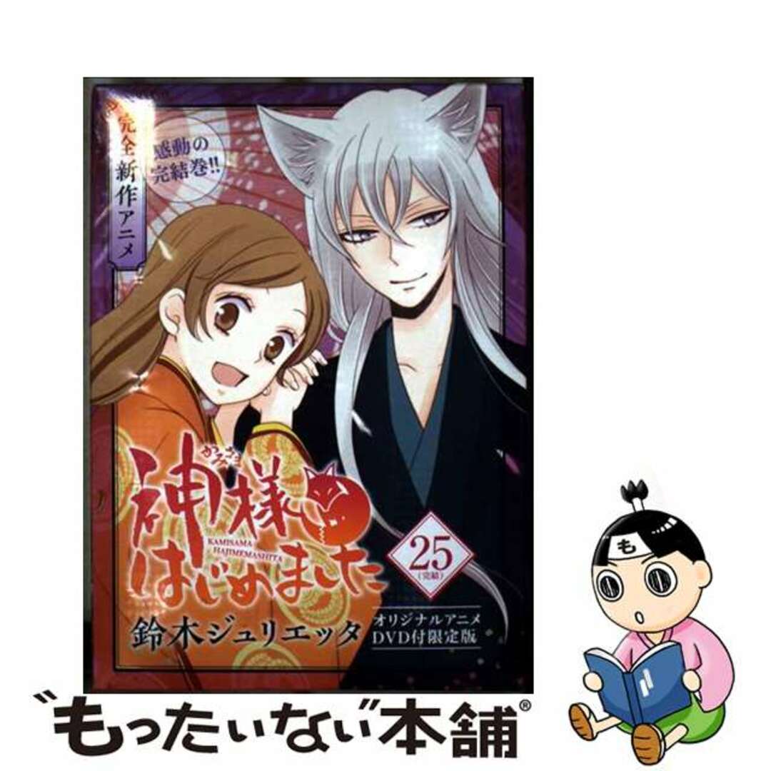 【中古】 神様はじめました 第25巻 オリジナルアニメ/白泉社/鈴木ジュリエッタ