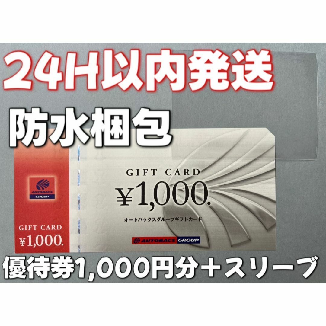 オート】オートバックス 株主優待券 1000円×1枚 スリーブ付きの
