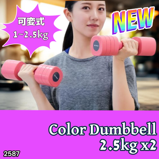 #2587 可変式 ダンベル ピンク 5kg 2個 ※一部地域離島別途配送料有(トレーニング用品)