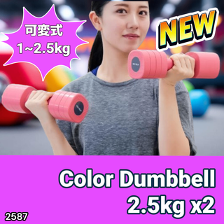 #2587 可変式 ダンベル ピンク 5kg 2個 ※一部地域離島別途配送料有(トレーニング用品)