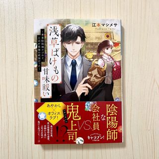 浅草ばけもの甘味祓い　江本マシメサ