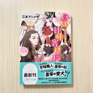 妖狐甘味宮廷伝　江本マシメサ