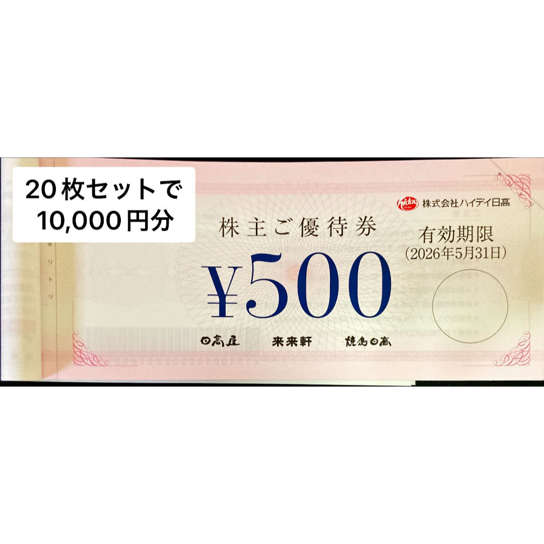 日高屋10000円　期限26.5.31 最新　ハイデイ日高　株主優待券　匿名発送 チケットの優待券/割引券(レストラン/食事券)の商品写真