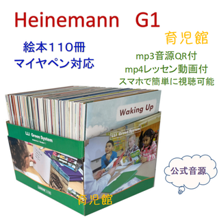 Heinemann G1 絵本110冊　全冊音源　マイヤペン対応