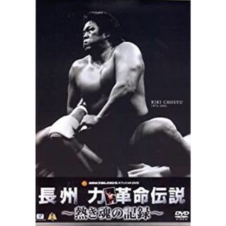【中古】「非常に良い」長州力 DVD-BOX