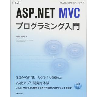 ASP.NET MVCプログラミング入門 (マイクロソフト関連書)(語学/参考書)