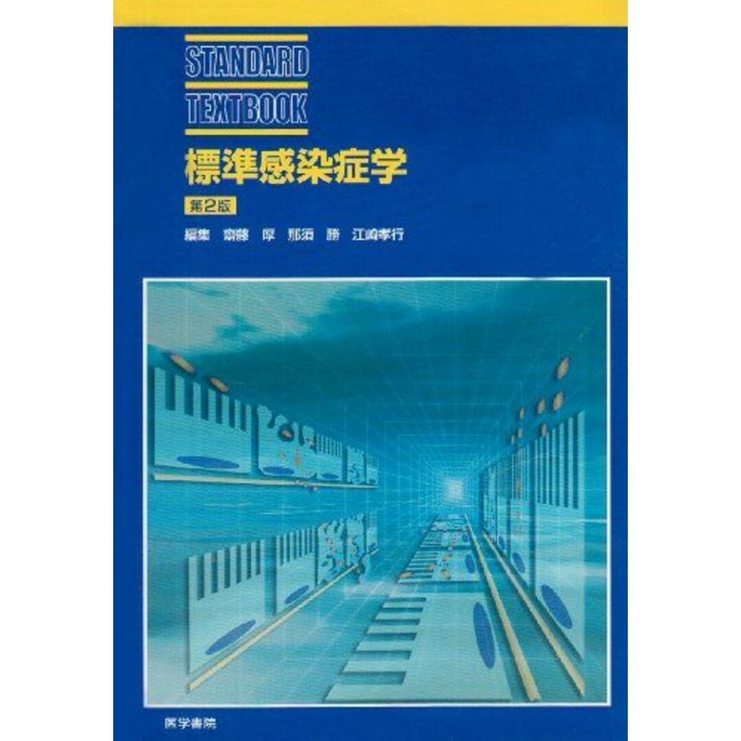 標準感染症学 (標準医学シリーズ) 斎藤 厚 エンタメ/ホビーの本(語学/参考書)の商品写真
