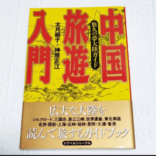 中国旅遊入門 悠久の夢大陸ガイド(地図/旅行ガイド)