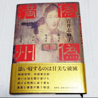「偽偽満州（ウェイウェイマンジョウ）」 岩井 志麻子(文学/小説)