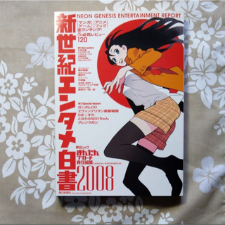 ’０８　新世紀エンタメ白書 （毎日ムック） まんたんブロード(アート/エンタメ)