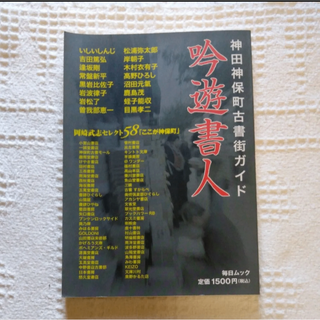 神田神保町古書街ガイド 吟遊書人(地図/旅行ガイド)