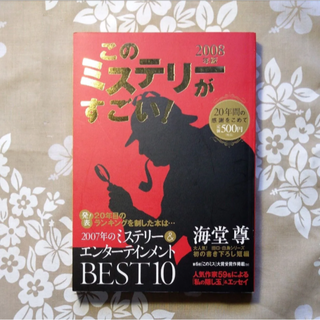 2008年版 このミステリーがすごい！(文学/小説)