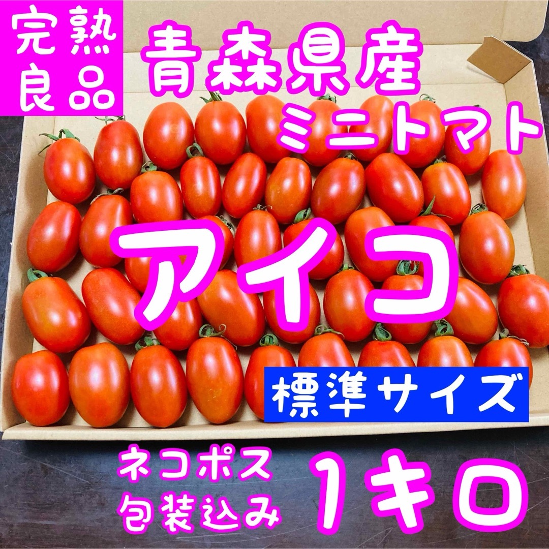 青森県産 ミニトマト アイコ 食品/飲料/酒の食品(野菜)の商品写真