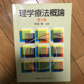 理学療法概論 第5版  / 奈良 勲(健康/医学)