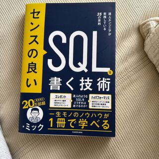 センスの良いSQLを書く技術 達人エンジニアが実践している35の原(その他)