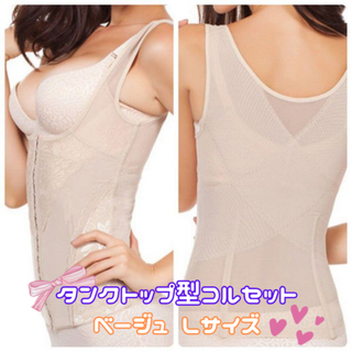 タンクトップ型コルセット L ベージュ★アウトレット品★(その他)