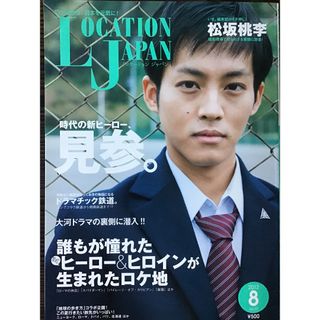 （松坂桃李表紙）ロケーションジャパン2012年8月号