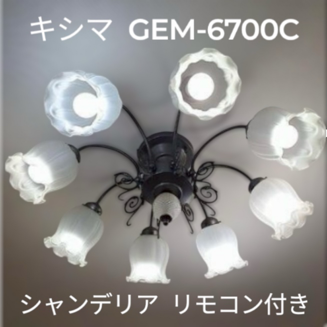 【リモコン・全灯LED電球付】キシマGEM-6700C 直付タイプ シャンデリア リモコン・全灯LED電球付】キシマGEM-6700C 直付タイプ シャンデリア